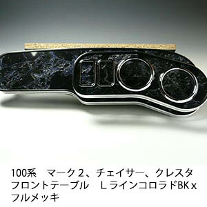 【売り切り! お買い得】100系マーク２、チェイサー、クレスタ フロントテーブル Ｌライン コロラド BKｘフルメッキ カスタム カスタムパーツ 車内収納 高級感 インテリア性 ドリンクホルダー付き 日本製 自社製作 職人仕上げ カーアクセサリー カー用品