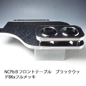 10%OFFクーポン配布中！ 【売り切り! お買い得】NCP bＢ フロントテーブル ブラックウッド BKxフルメッキ カスタム カスタムパーツ 車内収納 高級感 インテリア性 ドリンクホルダー 日本製 自社製作 職人仕上げ カー用品