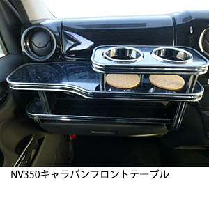 3色から選べる NV350 キャラバン フロントテーブル カップ2個仕様 カスタム カスタムパーツ 車内収納 高級感 インテリア性 ドリンクホルダー 日本製 自社製作 職人仕上げ カー用品|one creation
