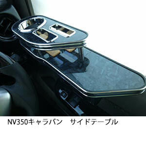 楽天市場】NV350キャラバン サイドテーブル 運転席側、助手席側セット