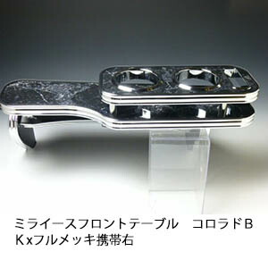 10%OFFクーポン配布中！ 【売り切り! お買い得】ミライース フロントテーブル コロラド ＢＫxフルメッキ 携帯右 カスタム カスタムパーツ 車内収納 高級感 インテリア性 ドリンクホルダー 日本製 自社製作 職人仕上げ カー用品