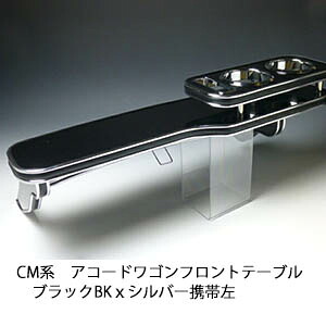 10%OFFクーポン配布中！ 【売り切り! お買い得】CM系アコードワゴン フロントテーブル ブラック BKｘシルバー 携帯左 カスタム カスタムパーツ 車内収納 高級感 インテリア性 ドリンクホルダー 日本製 自社製作 職人仕上げ カー用品