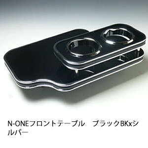 【売り切り! お買い得】N-ONE フロントテーブル ブラック BKxシルバー カスタム カスタムパーツ 車内収納 高級感 インテリア性 ドリンクホルダー 日本製 自社製作 職人仕上げ カー用品｜one creation