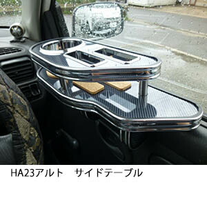 22色から選べる HA23 アルト サイドテーブル カスタム カスタムパーツ 車内収納 高級感 インテリア性 ドリンクホルダー 日本製 自社製作 職人仕上げ カー用品