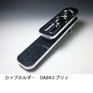 3色から選べる DA64エブリィ カップホルダーカスタム カスタムパーツ 車内収納 高級感 インテリア性 ドリンクホルダー 日本製 自社製作 職人仕上げ カー用品