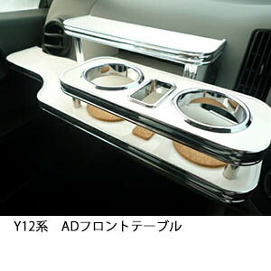 10%OFFクーポン配布中！ 3色から選べる Y12系AD フロントテーブル カップ2個仕様 カスタム カスタムパーツ 車内収納 高級感 インテリア性 ドリンクホルダー 日本製 自社製作 職人仕上げ カー用品