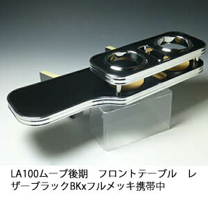 LA100系 ムーブ後期（12/12～） フロントテーブル One Creation LA100系ムーブ後期（12/12〜） フロントテーブル