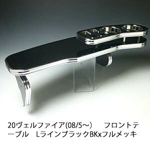 【売り切り! お買い得】20ヴェルファイア(08/5～)フロントテーブルLライン ブラック BKxフルメッキ カスタム カスタムパーツ 車内収納 高級感 インテリア性 ドリンクホルダー付き 日本製 自社製作 職人仕上げ カーアクセサリー カー用品