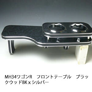 10%OFFクーポン配布中! 【売り切り! お買い得】MH34ワゴンR フロントテーブル ブラックウッド BKxシルバー カスタム カスタムパーツ 車内収納 高級感 インテリア性 ドリンクホルダー 日本製 自社製作 職人仕上げ カー用品