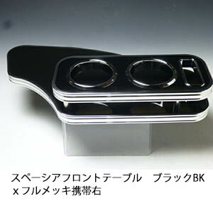 10%OFFクーポン配布中！ 【売り切り! お買い得】スペーシア フロントテーブル ブラック BKｘフルメッキ 携帯右 カスタム カスタムパーツ 車内収納 高級感 インテリア性 ドリンクホルダー 日本製 自社製作 職人仕上げ カー用品