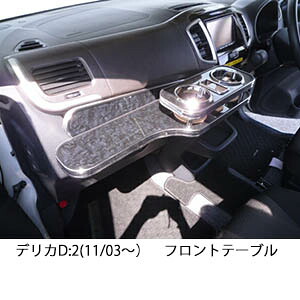 10%OFFクーポン配布中！ 3色から選べる MA15S ソリオ(11/1～) フロントテーブル カップ2個仕様 カスタム カスタムパーツ 車内収納 高級感 インテリア性 ドリンクホルダー 日本製 自社製作 職人仕上げ カー用品