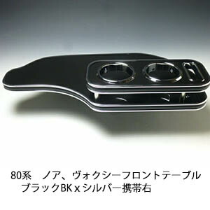 10%OFFクーポン配布中！ 【売り切り! お買い得】80系ノア、ヴォクシー フロントテーブル ブラック BKｘシルバー 携帯右 カスタム カスタムパーツ 車内収納 高級感 インテリア性 ドリンクホルダー 日本製 自社製作 職人仕上げ カー用品 7,186円