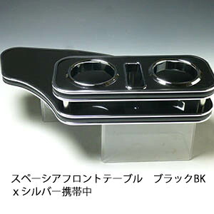 10%OFFクーポン配布中！ 【売り切り! お買い得】スペーシア フロントテーブル ブラック BKｘシルバー 携帯中 カスタム カスタムパーツ 車内収納 高級感 インテリア性 ドリンクホルダー 日本製 自社製作 職人仕上げ カー用品