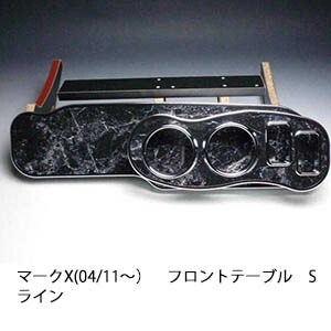 22色から選べる マークX(04/11～)フロントテーブル Sライン カスタム カスタムパーツ 車内収納 高級感 インテリア性 ドリンクホルダー 日本製 自社製作 職人仕上げ カー用品｜one creation