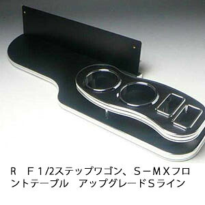 22色から選べる RF１/2ステップワゴン、Ｓ－ＭＸ フロントテーブル アップグレード Ｓライン カスタム カスタムパーツ 車内収納 高級感 インテリア性 ドリンクホルダー 日本製 自社製作 職人仕上げ カー用品