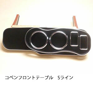 22色から選べる コペン フロントテーブル Sライン カスタム カスタムパーツ 車内収納 高級感 インテリア性 ドリンクホルダー 日本製 自社製作 職人仕上げ カー用品
