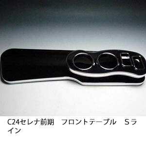 22色から選べる C24セレナ前期 フロントテーブル Ｓライン カスタム カスタムパーツ 車内収納 高級感 インテリア性 ドリンクホルダー 日本製 自社製作 職人仕上げ カー用品