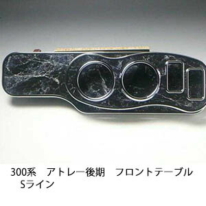 22色から選べる 300系アトレー後期 フロントテーブル Sライン カスタム カスタムパーツ 車内収納 高級感 インテリア性 ドリンクホルダー 日本製 自社製作 職人仕上げ カー用品｜one creation