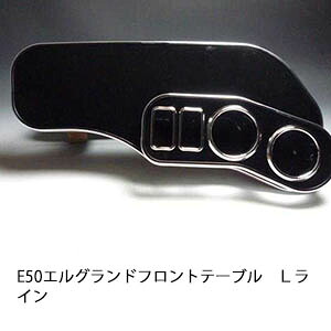 22色から選べる E50エルグランド フロントテーブル Ｌライン カスタム カスタムパーツ 車内収納 高級感 インテリア性 ドリンクホルダー 日本製 自社製作 職人仕上げ カー用品｜one creation