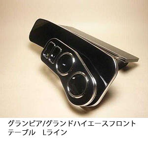 22色から選べる グランビア/グランドハイエース フロントテーブル Lライン カスタム カスタムパーツ 車内収納 高級感 インテリア性 ドリンクホルダー 日本製 自社製作 職人仕上げ カー用品