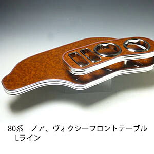 22色から選べる 80系ノア、ヴォクシー フロントテーブルLライン カスタム カスタムパーツ 車内収納 高級感 インテリア性 ドリンクホルダー付き 日本製 自社製作 職人仕上げ カーアクセサリー カー用品 車用収納