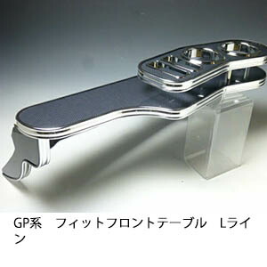 22色から選べる GP系フィット フロントテーブル Lライン カスタム カスタムパーツ 車内収納 高級感 インテリア性 ドリンクホルダー 日本製 自社製作 職人仕上げ カー用品｜one creation