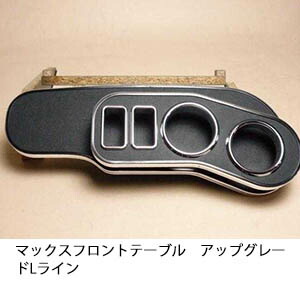 22色から選べる マックス フロントテーブル アップグレード Lライン カスタム カスタムパーツ 車内収納 高級感 インテリア性 ドリンクホルダー 日本製 自社製作 職人仕上げ カー用品