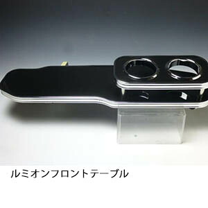 22色から選べる ルミオン フロントテーブル カップ2個仕様 カスタム カスタムパーツ 車内収納 高級感 インテリア性 ドリンクホルダー 日本製 自社製作 職人仕上げ カー用品|one creation