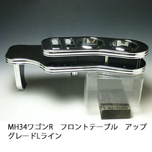 22色から選べる MH34ワゴンR フロントテーブル アップグレード Lライン カスタム カスタムパーツ 車内収納 高級感 インテリア性 ドリンクホルダー 日本製 自社製作 職人仕上げ カー用品｜one creation