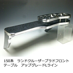 22色から選べる 150系ランドクルーザー プラド フロントテーブル アップグレード Lライン カスタム カスタムパーツ 車内収納 高級感 インテリア性 ドリンクホルダー 日本製 自社製作 職人仕上げ カー用品｜one creation