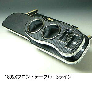 22色から選べる 180SX フロントテーブル Sライン カスタム カスタムパーツ 車内収納 高級感 インテリア性 ドリンクホルダー 日本製 自社製作 職人仕上げ カー用品