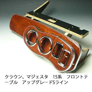 22色から選べる クラウン、マジェスタ 15系 フロントテーブル アップグレード Sライン カスタム カスタムパーツ 車内収納 高級感 インテリア性 ドリンクホルダー 日本製 自社製作 職人仕上げ カー用品｜one creation