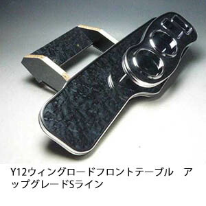22色から選べる Y12ウィングロード フロントテーブル アップグレード Sライン カスタム カスタムパーツ 車内収納 高級感 インテリア性 ドリンクホルダー 日本製 自社製作 職人仕上げ カー用品