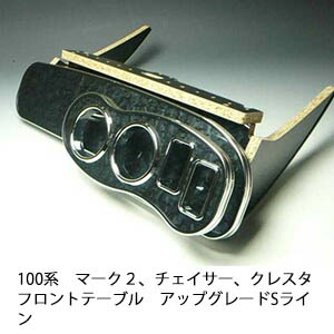 22色から選べる 100系マーク２、チェイサー、クレスタ フロントテーブル アップグレード Sライン カスタム カスタムパーツ 車内収納 高級感 インテリア性 ドリンクホルダー 日本製 自社製作 職人仕上げ カー用品｜one creation