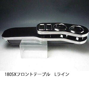 22色から選べる 180SX フロントテーブル Lライン カスタム カスタムパーツ 車内収納 高級感 インテリア性 ドリンクホルダー 日本製 自社製作 職人仕上げ カー用品｜one creation 10,765円