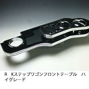 RKステップワゴン フロントテーブル ハイグレード【送料無料】 カスタム カスタムパーツ 車内収納 高級感 インテリア性 ドリンクホルダー付き 日本製 自社製作 職人仕上げ カーアクセサリー カー用品 車用収納 11,347円