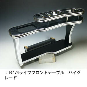 13色から選べる ＪＢ1/4ライフ フロントテーブル ハイグレード トレー付き カスタム カスタムパーツ 車内収納 高級感 インテリア性 ドリンクホルダー付き 日本製 自社製作 職人仕上げ カーアクセサリー カー用品 車用収納