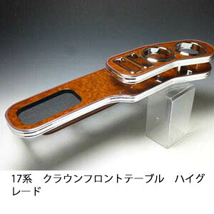 13色から選べる 17系クラウン フロントテーブル ハイグレード トレー付き カスタム カスタムパーツ 車内収納 高級感 インテリア性 ドリンクホルダー付き 日本製 自社製作 職人仕上げ カーアクセサリー カー用品 車用収納