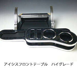 アイシス フロントテーブル ハイグレード【送料無料】 カスタム カスタムパーツ 車内収納 高級感 インテリア性 ドリンクホルダー付き 日本製 自社製作 職人仕上げ カーアクセサリー カー用品 車用収納