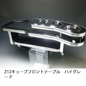 数量限定 Z12キューブ フロントテーブル ハイグレード 送料無料 【79%OFF!】 75%OFF