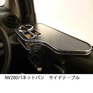 3色から選べる NV200 バネットバン サイドテーブル カスタム カスタムパーツ 車内収納 高級感 インテリア性 ドリンクホルダー 日本製 自社製作 職人仕上げ カー用品