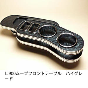 Ｌ900ムーブ フロントテーブル ハイグレード【送料無料】 カスタム カスタムパーツ 車内収納 高級感 インテリア性 ドリンクホルダー付き 日本製 自社製作 職人仕上げ カーアクセサリー カー用品 車用収納