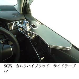 3色から選べる 50系カムリハイブリッド サイドテーブル カスタム カスタムパーツ 車内収納 高級感 インテリア性 ドリンクホルダー 日本製 自社製作 職人仕上げ カー用品