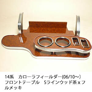 10%OFFクーポン配布中！ 【売り切り! お買い得】14系 カローラフィールダー(06/10～)フロントテーブル Sライン ウッド 茶ｘフルメッキ カスタム カスタムパーツ 車内収納 高級感 インテリア性 ドリンクホルダー 日本製 自社製作 職人仕上げ カー用品
