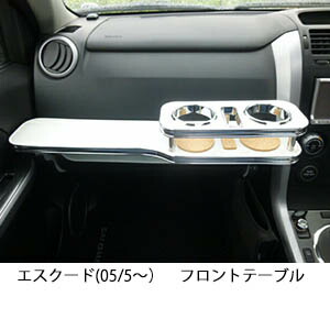 楽天市場】【数量限定】エッセ(05/12〜)フロントテーブル