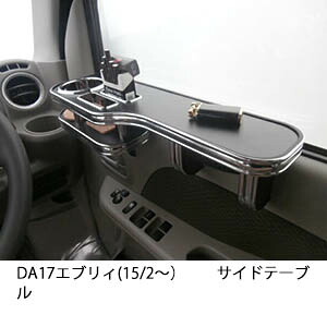 3色から選べる DA17エブリィ(15/2～)サイドテーブル カスタム カスタムパーツ 車内収納 高級感 インテリア性 ドリンクホルダー 日本製 自社製作 職人仕上げ カー用品