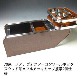 10%OFFクーポン配布中！ 【売り切り! お買い得】70系ノア、ヴォクシー コンソールボックス ウッド 茶ｘフルメッキ カップ携帯2個仕様 カスタム カスタムパーツ 車内収納 高級感 インテリア性 ドリンクホルダー 日本製 自社製作 職人仕上げ カー用品