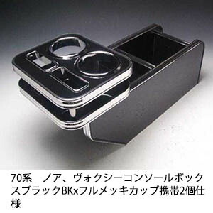 10%OFFクーポン配布中！ 【売り切り! お買い得】70系ノア、ヴォクシー コンソールボックス ブラック BKxフルメッキ カップ携帯2個仕様 カスタム カスタムパーツ 車内収納 高級感 インテリア性 ドリンクホルダー 日本製 自社製作 職人仕上げ カー用品