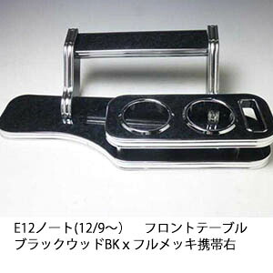 10%OFFクーポン配布中！ 【売り切り! お買い得】E12ノート(12/9～) フロントテーブル ブラックウッド BKｘフルメッキ 携帯右 カスタム カスタムパーツ 車内収納 高級感 インテリア性 ドリンクホルダー 日本製 自社製作 職人仕上げ カー用品