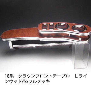 【売り切り! お買い得】18系クラウン フロントテーブル Ｌライン ウッド 茶xフルメッキ カスタム カスタムパーツ 車内収納 高級感 インテリア性 ドリンクホルダー付き 日本製 自社製作 職人仕上げ カーアクセサリー カー用品 車用収納